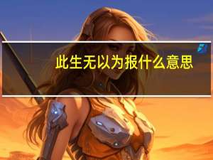 此生无以为报什么意思