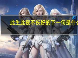 此生此夜不长好的下一句是什么