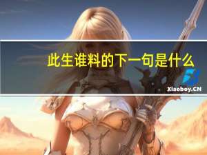 此生谁料的下一句是什么