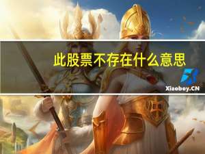 此股票不存在什么意思