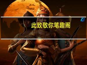 此致敬你笔趣阁（此致敬你木子喵喵全文免费阅读）