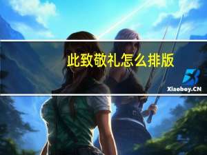 此致敬礼怎么排版（此致敬礼怎么写格式）