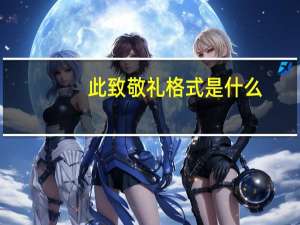 此致敬礼格式是什么