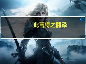 此言得之翻译