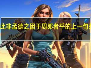 此非孟德之困于周郎者乎的上一句是什么