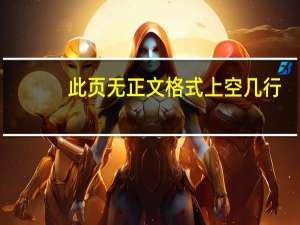 此页无正文格式上空几行（此页无正文格式己取消使用的规定）