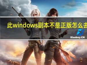 此windows副本不是正版怎么去掉（此windows副本不是正版）