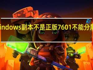 此windows副本不是正版7601不能分屏如何解决（此windows副本不是正版7601）