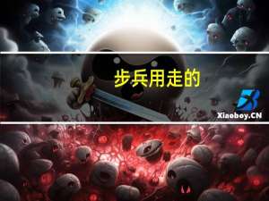 步兵用走的，步兵用马的，什么兵却随时要用跑的