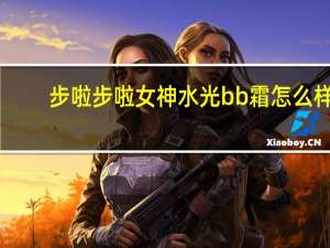步啦步啦女神水光bb霜怎么样