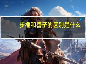 步摇和簪子的区别是什么（步摇和簪子的区别）