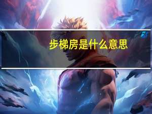 步梯房是什么意思