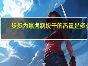 步步为赢 卤制块干的热量是多少