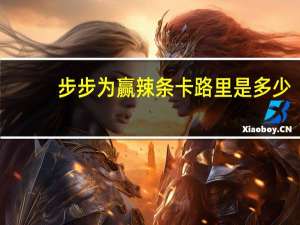 步步为赢 辣条卡路里是多少