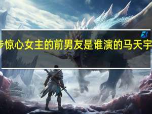 步步惊心女主的前男友是谁演的 马天宇步步惊心