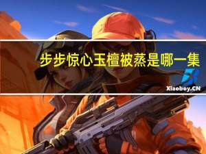 步步惊心玉檀被蒸是哪一集