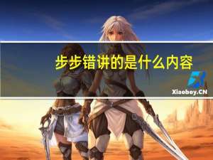 步步错讲的是什么内容
