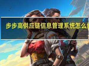 步步高供应链信息管理系统怎么续费（步步高供应链信息管理系统）