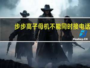 步步高子母机不能同时接电话（步步高子母机有效距离）