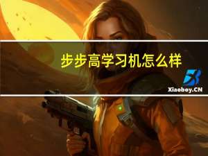 步步高学习机怎么样（步步高学习电脑）
