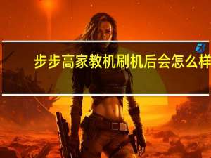 步步高家教机刷机后会怎么样（步步高家教机刷机教程）