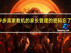 步步高家教机的家长管理的密码忘了怎么办