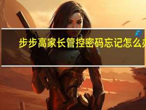 步步高家长管控密码忘记怎么办