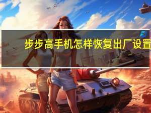 步步高手机怎样恢复出厂设置（步步高手机怎么样）