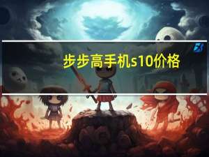 步步高手机s10价格（步步高手机s1）