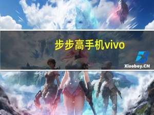 步步高手机vivo（步步高手机i710）