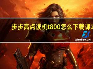 步步高点读机t800怎么下载课本（步步高点读机t800怎么下载课本）
