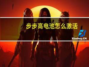步步高电池怎么激活（步步高电池）