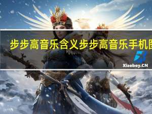 步步高音乐含义 步步高音乐手机图片