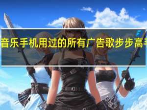 步步高音乐手机用过的所有广告歌 步步高手机广告歌曲