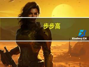 步步高（vivo xplay）