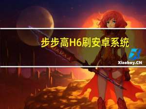 步步高H6刷安卓系统（步步高h6下载中心）