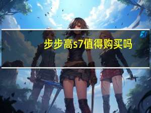 步步高s7值得购买吗（步步高s7怎么样）