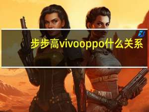 步步高vivo oppo什么关系（步步高vivo oppo）