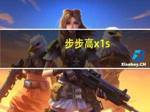 步步高x1s（步步高x1怎么样）