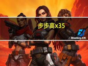 步步高x35（步步高x3报价）