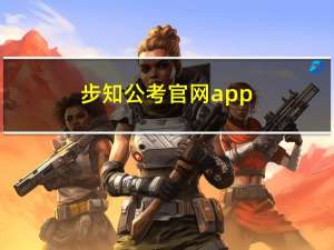 步知公考官网app（步知公考坑爹）