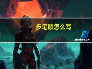 步笔顺怎么写（步笔顺）