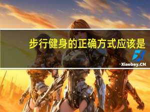 步行健身的正确方式应该是？支付宝蚂蚁庄园12月23日答案
