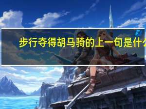 步行夺得胡马骑的上一句是什么