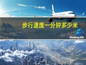 步行速度一分钟多少米（步行速度）