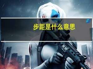步距是什么意思