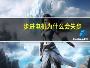 步进电机为什么会失步