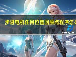 步进电机任何位置回原点程序怎么写