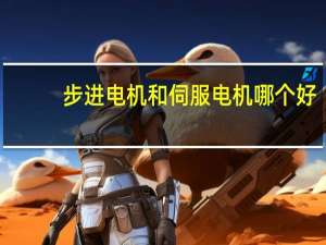 步进电机和伺服电机哪个好