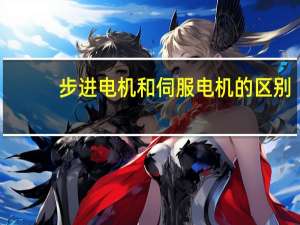 步进电机和伺服电机的区别，一次搞清楚